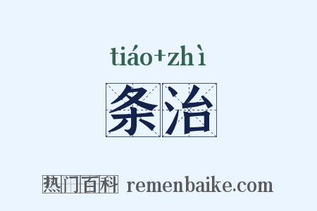 条治是什么意思的图片